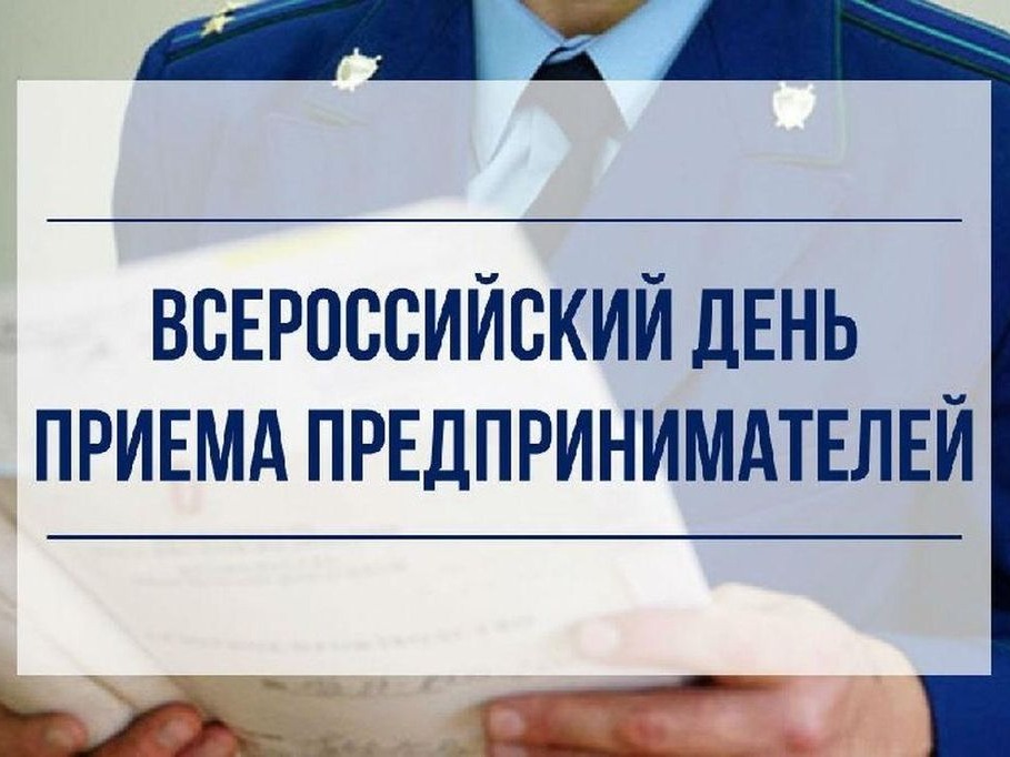 Всероссийский  день приема предпринимателей.