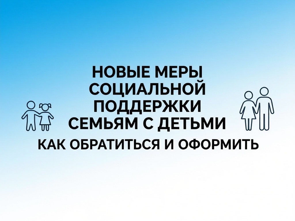 С июня 2026 года кировские семьи впервые смогут получать новую меру соцподдержки для работающих родителей двух и более детей.