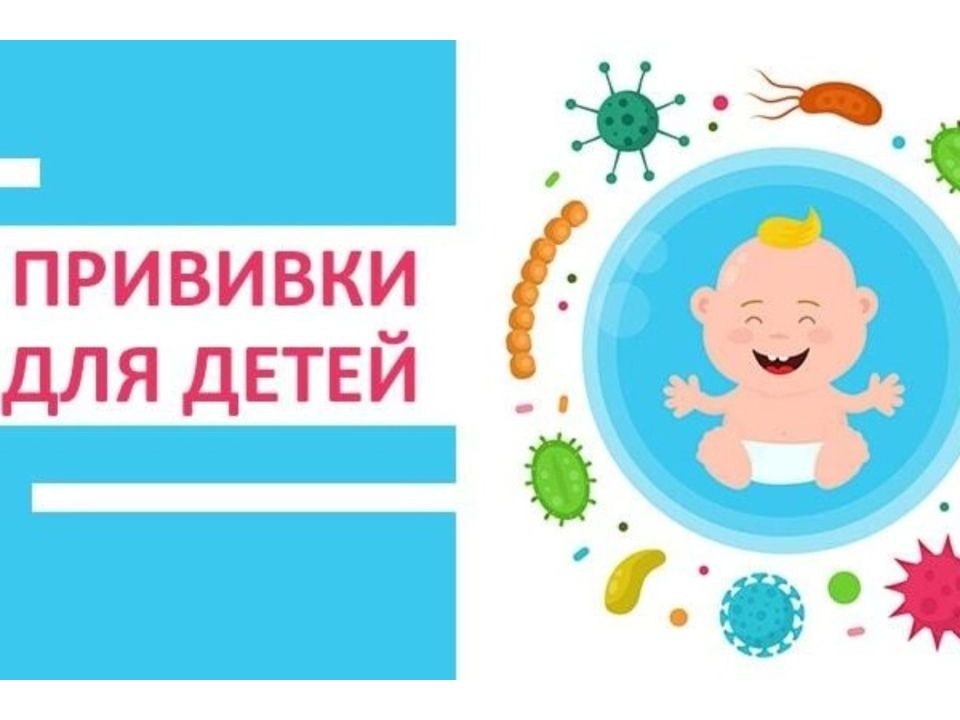 О важности вакцинации детей.