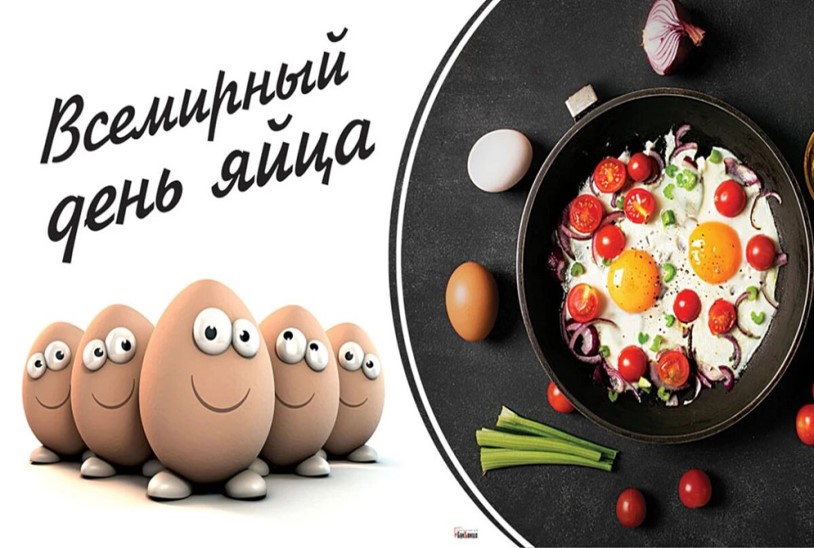 10 октября – Всемирный день яйца.