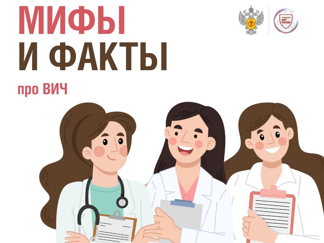 5 мифов о ВИЧ-инфекции.