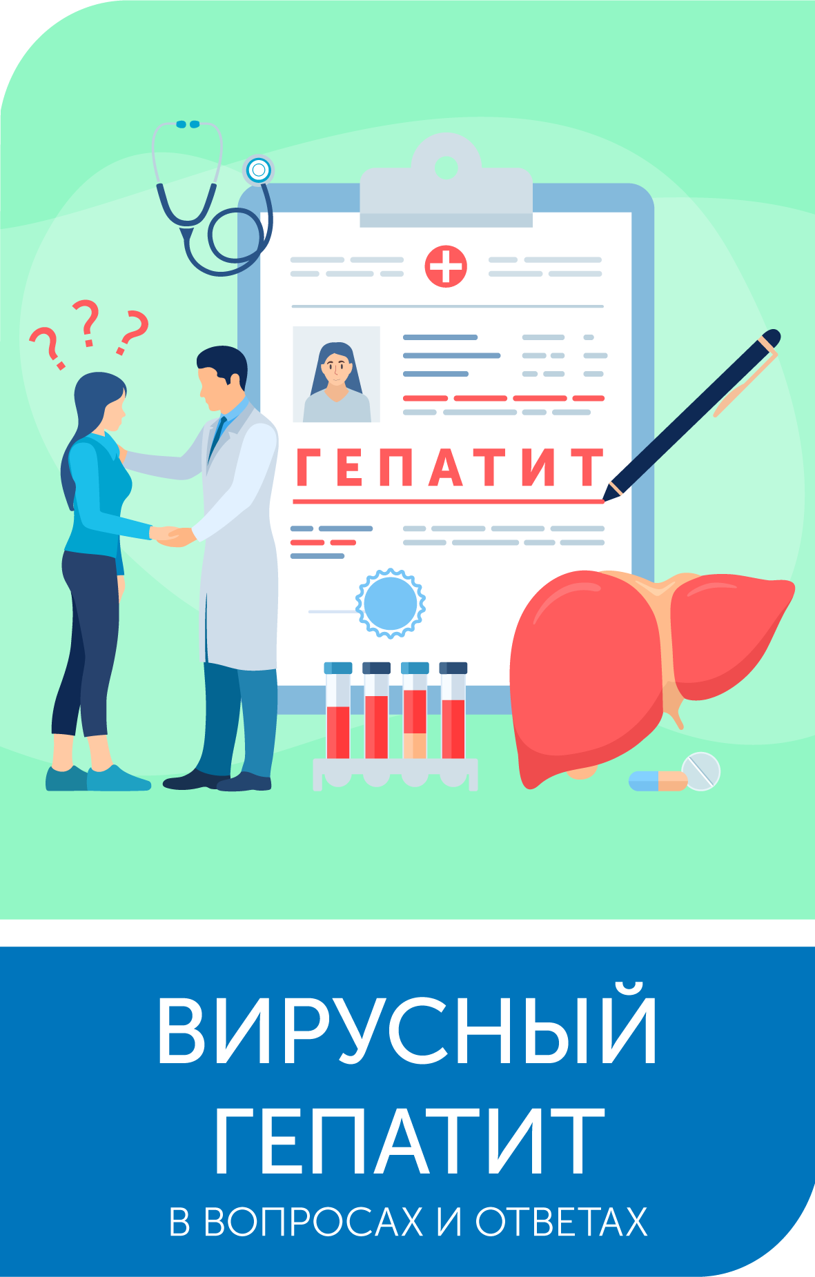 28 июля - Всемирный день борьбы с гепатитом. Пути передачи вирусных гепатитов и меры профилактики.