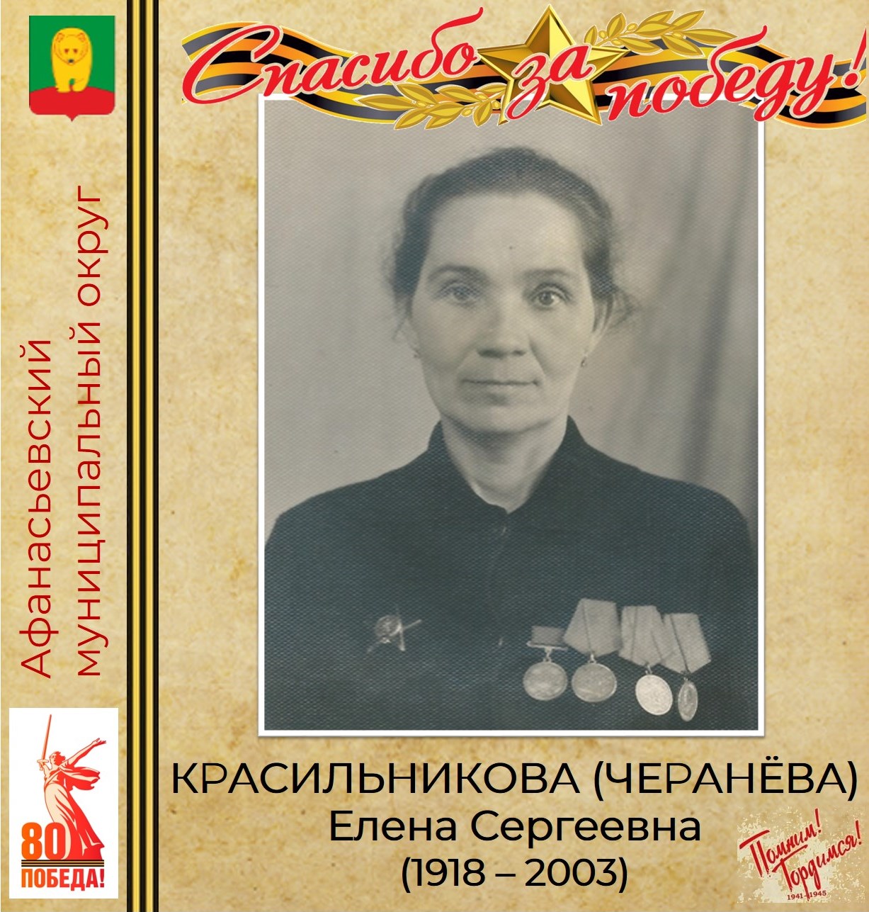 ПОМНИМ! ГОРДИМСЯ! БЛАГОДАРИМ!.