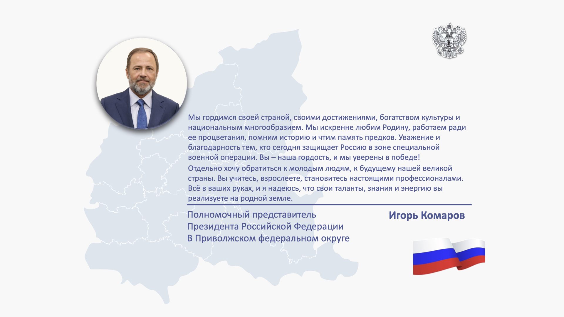 Поздравление Игоря Комарова с Днём России.