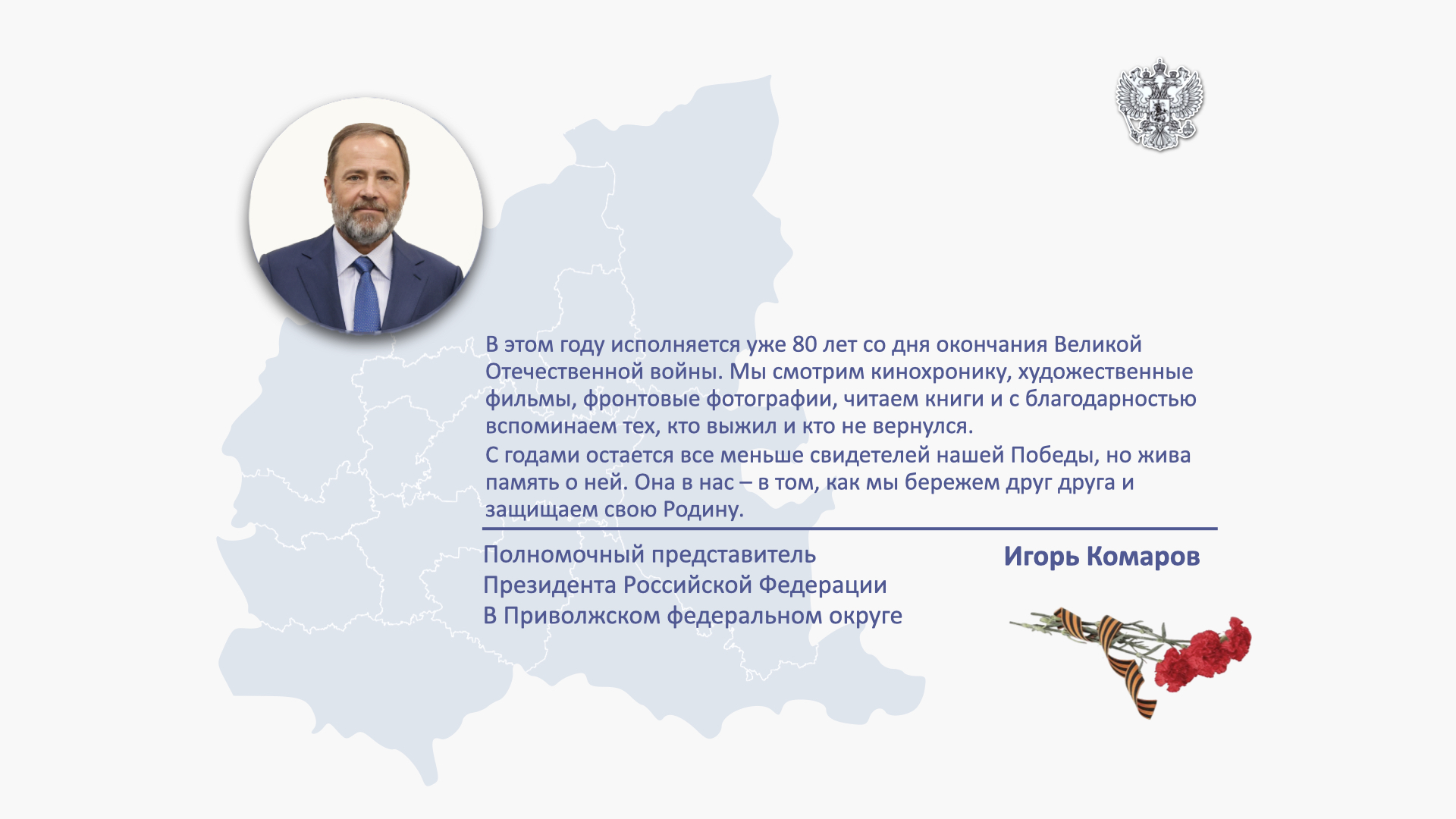 Поздравление полномочного представителя с Днем Победы.