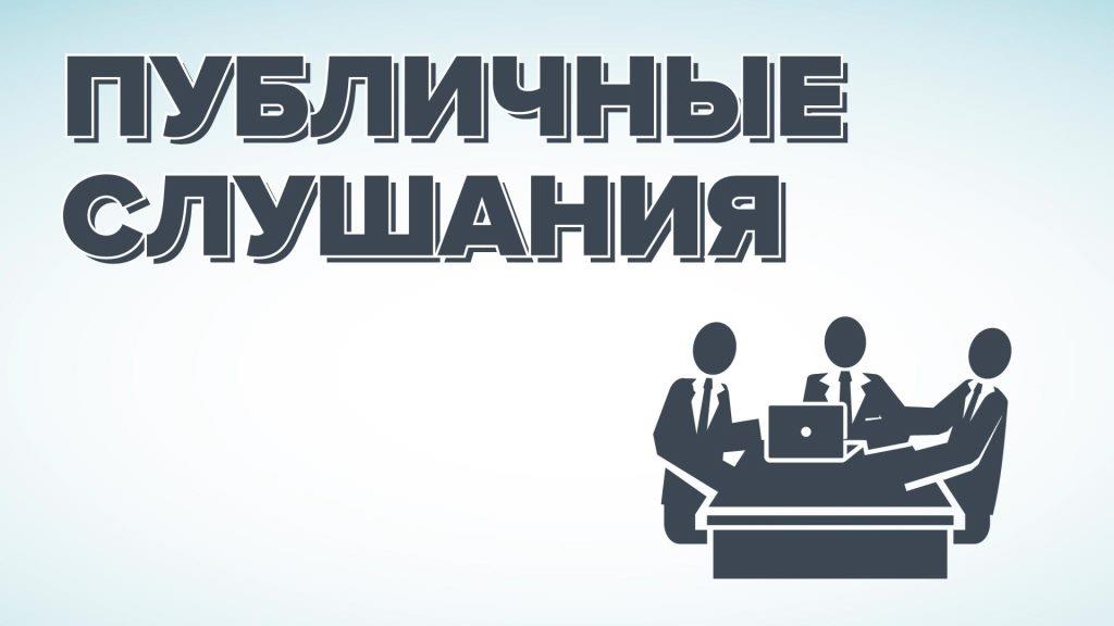 Публичные слушания по внесению изменений в Правила землепользования и застройки Афанасьевского муниципального округа.