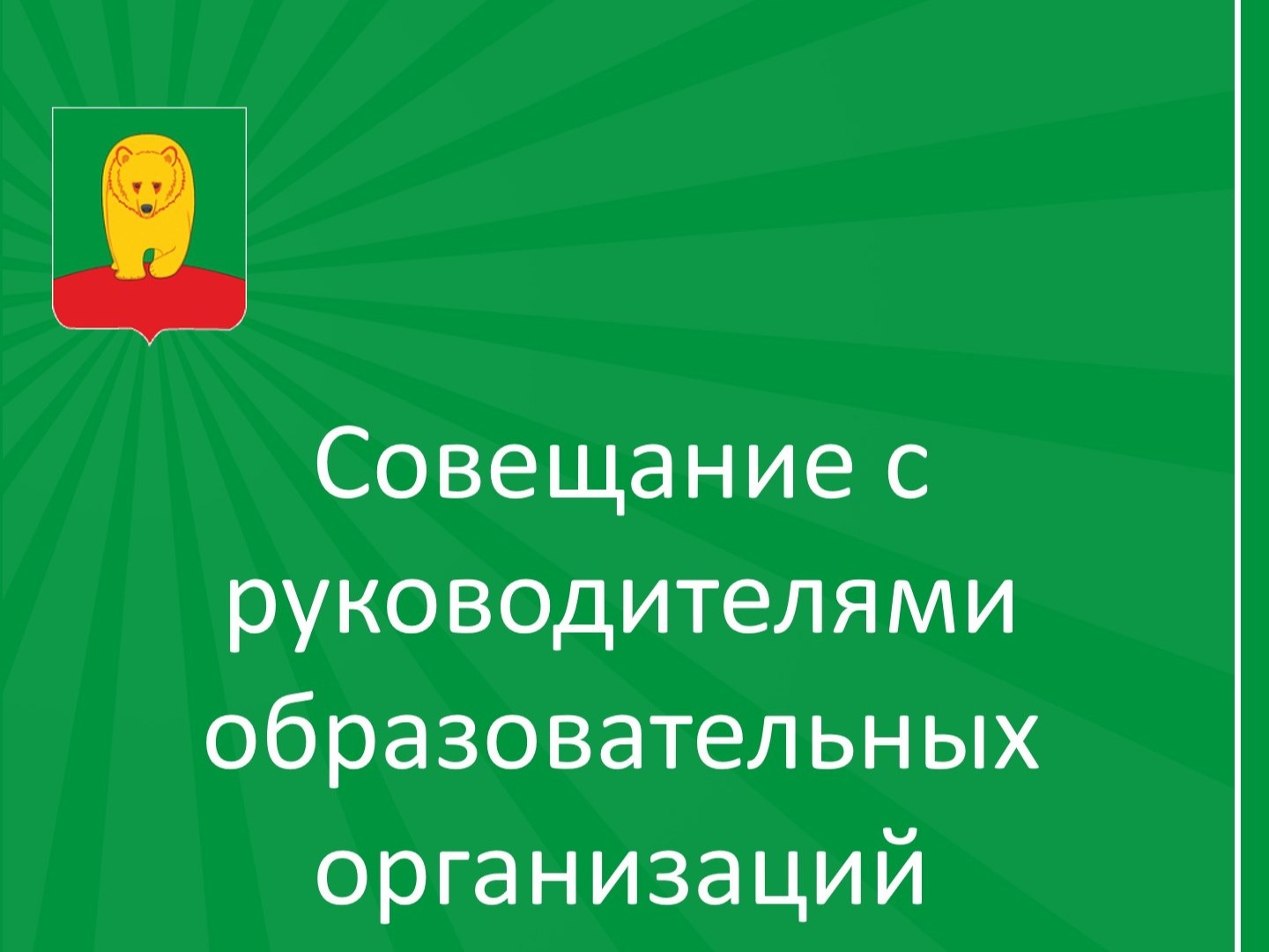 Совещание с руководителями образовательных организаций.