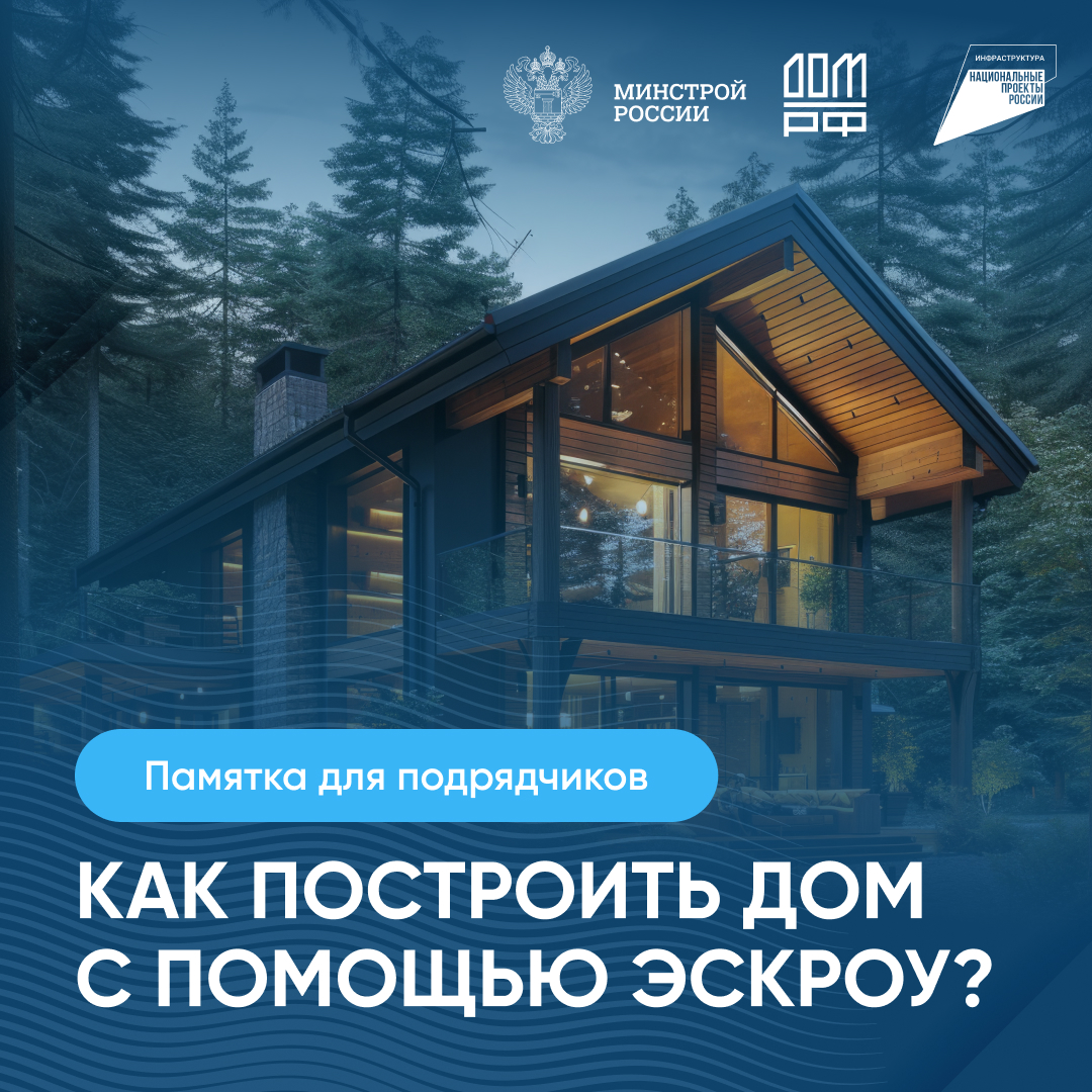 Памятка для подрядчиков: как построить дом с помощью ЭСКРОУ.