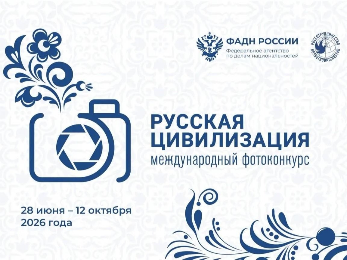 Открыт приём заявок на Х Международный фотоконкурс «Русская цивилизация»..