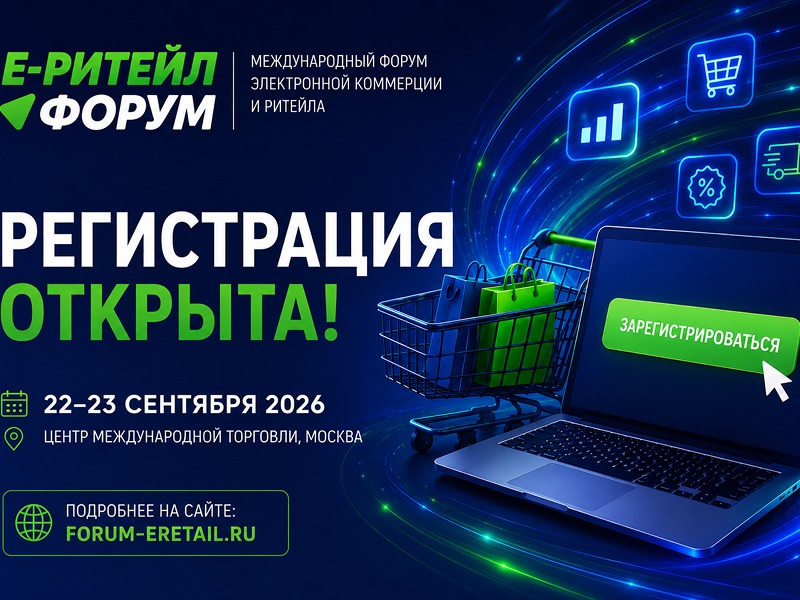 От ИИ‑агентов до логистики:„Е‑РИТЕЙЛ ФОРУМ“.