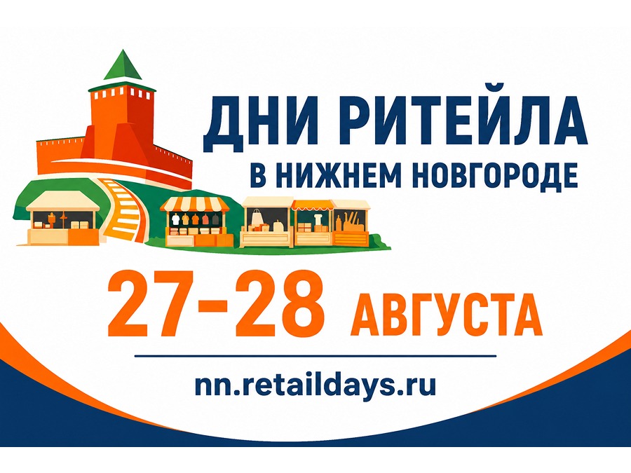 С 27 по 28 августа 2026 года в Нижнем Новгороде» пройдет межрегиональный форум бизнеса и власти «Дни ритейла в Нижнем Новгороде».