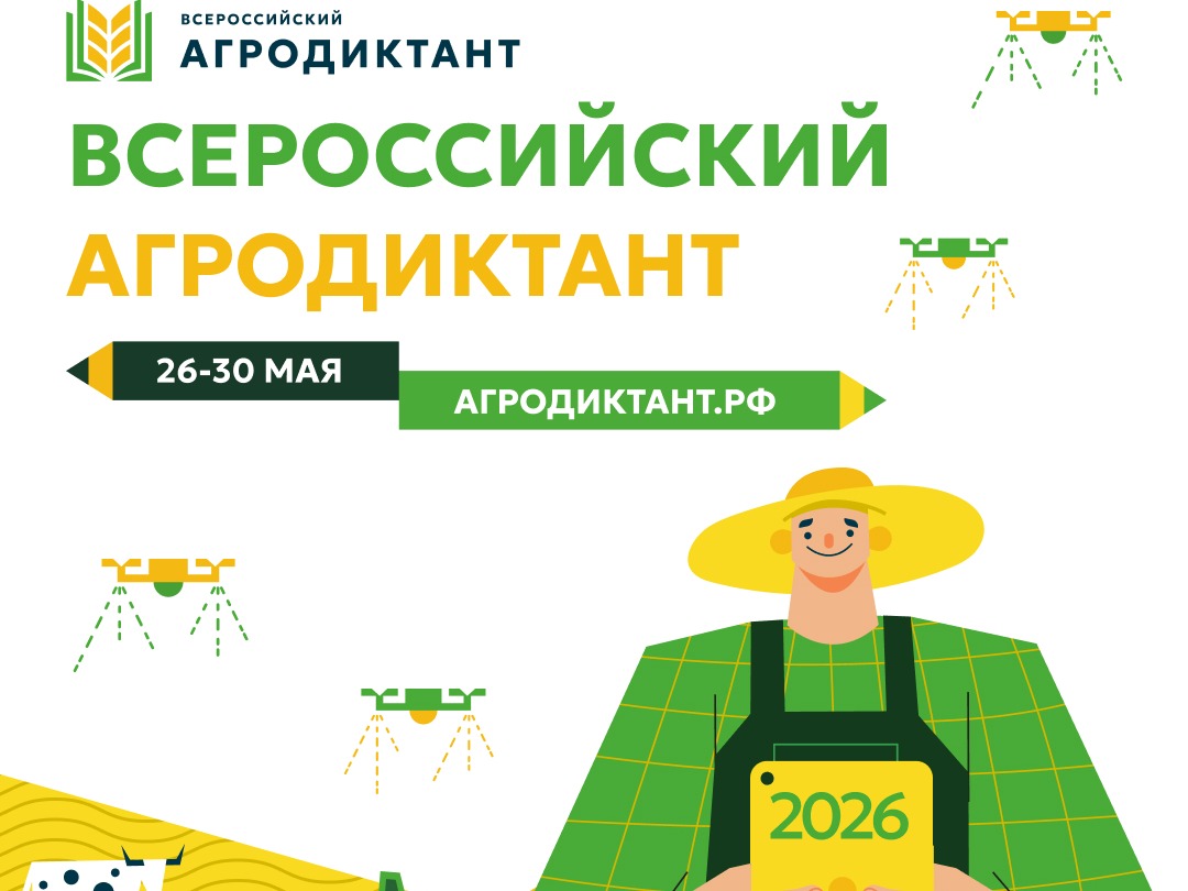 Всероссийский аграрный диктант.