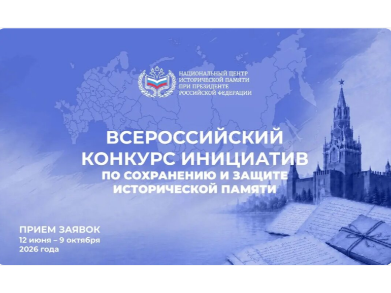 Всероссийский конкурс инициатив по сохранению и защите исторической памяти.