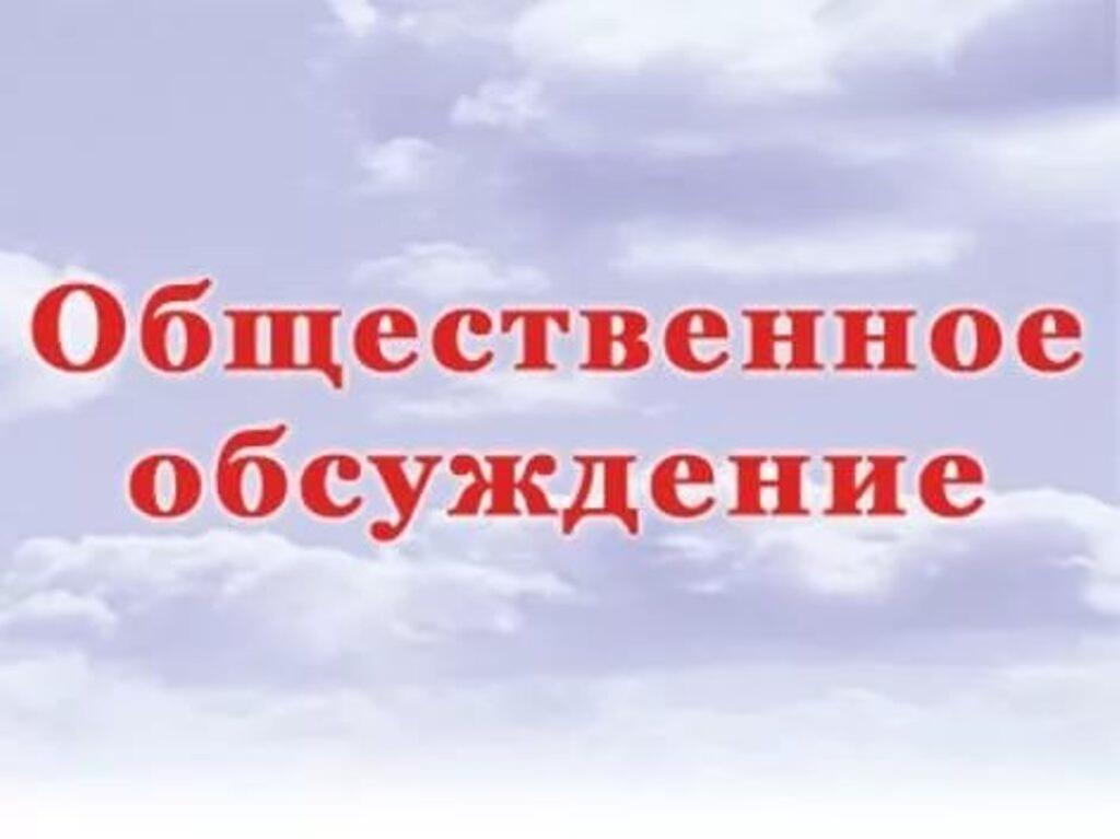 Объявлены общественные обсуждения.