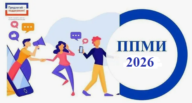 Итоги конкурсного отбора проектов ППМИ-2026.