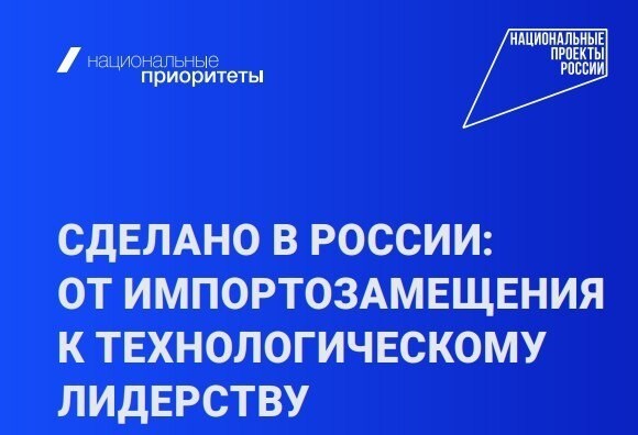 Россия переходит от импортозамещения к технологическому лидерству.