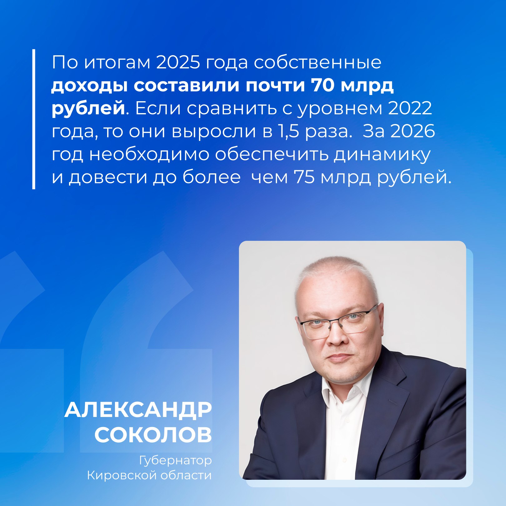 Александр Соколов отметил рост финансовых показателей Кировской области.