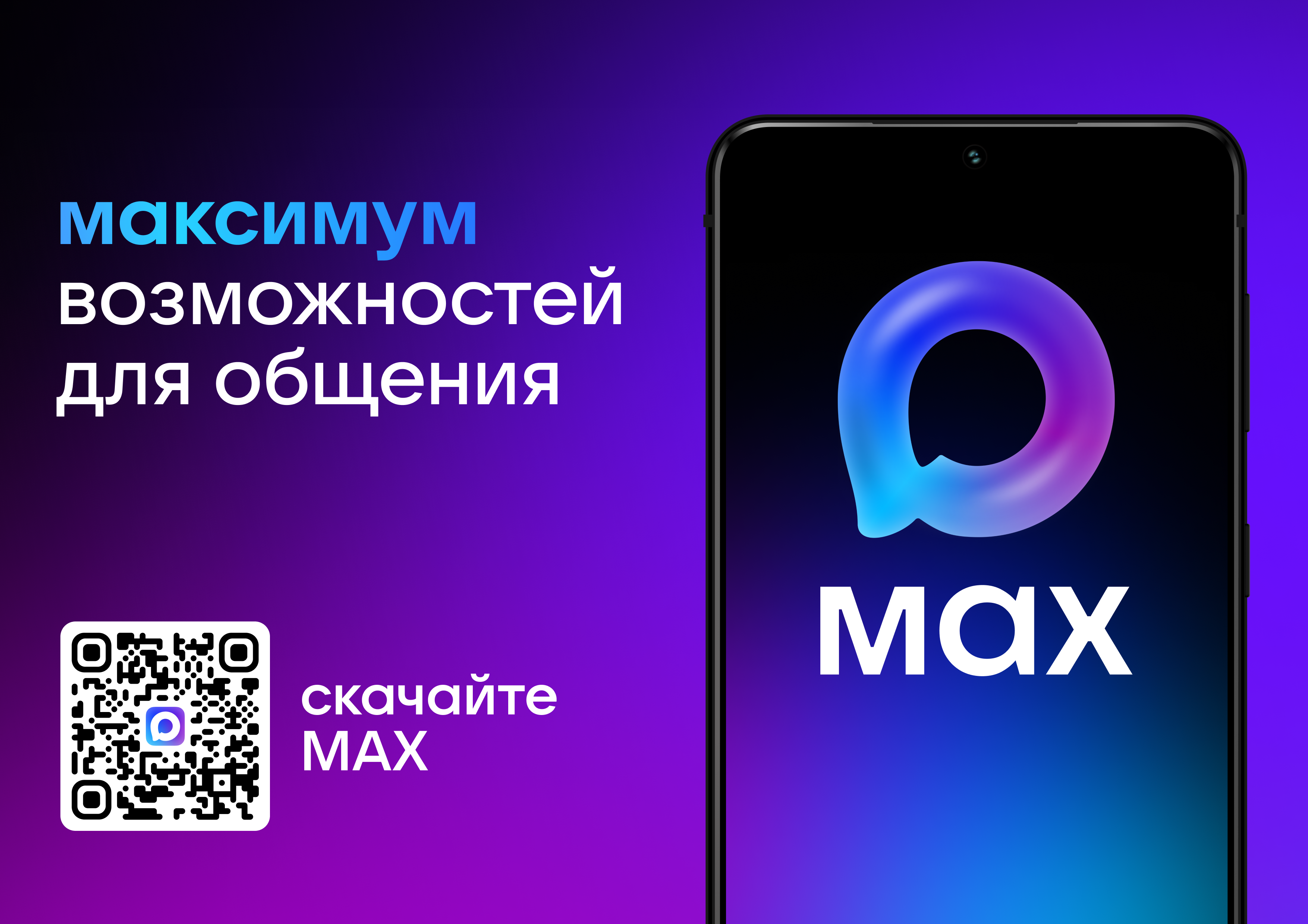 MAX — цифровая платформа для общения и решения повседневных задач.