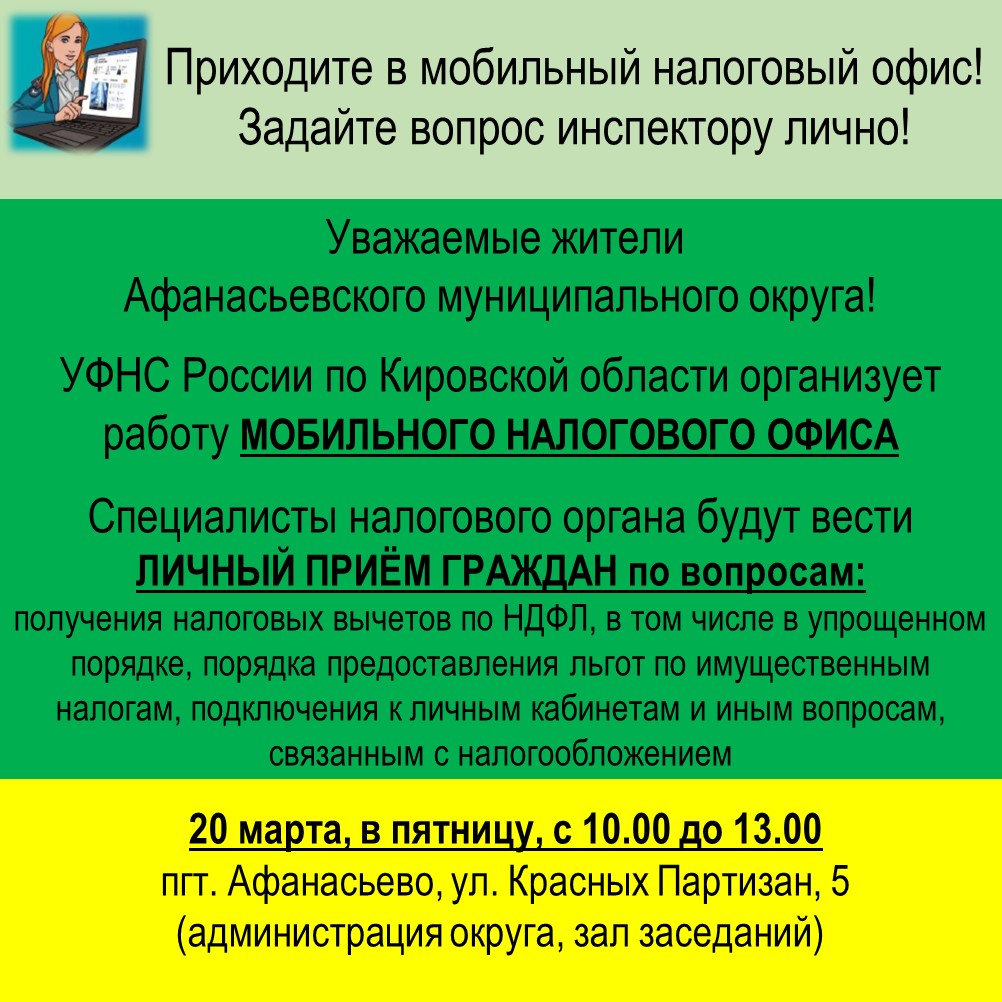 УФНС России по Кировской области организует работу мобильного налогового офиса.