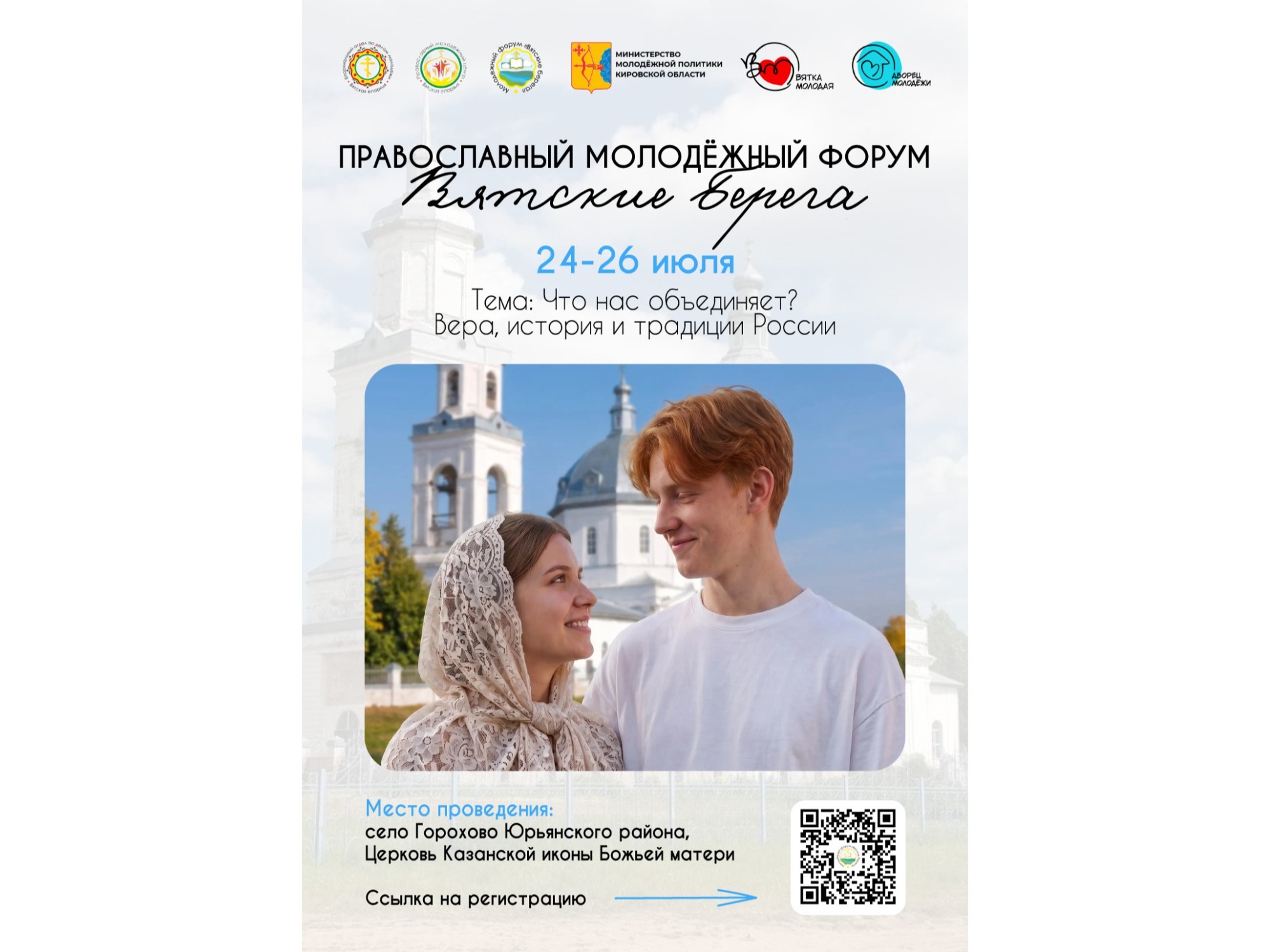 Молодёжный православный форум «Вятские берега - 2026».