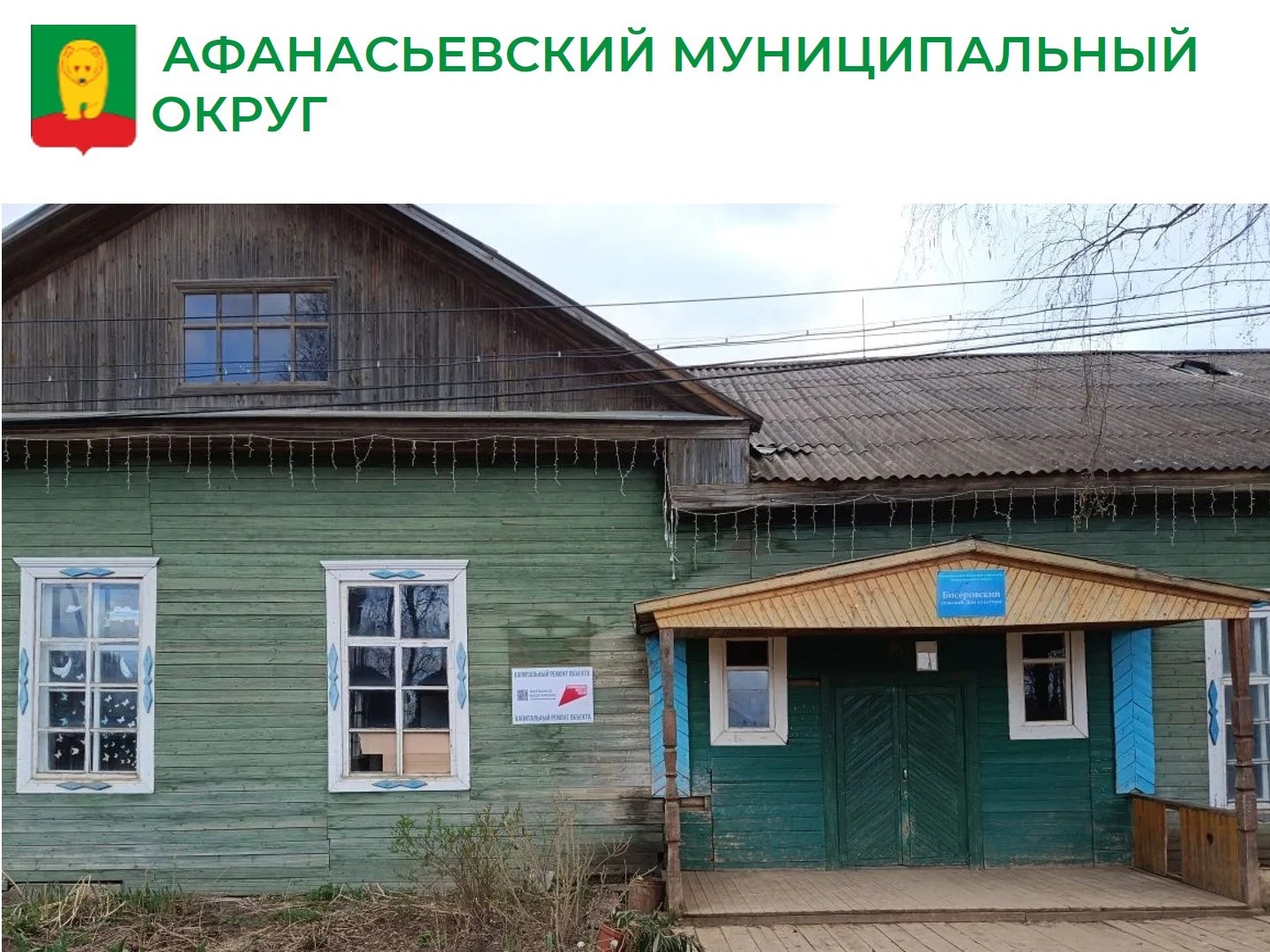 Бисеровский сельский дом культуры преобразится благодаря национальному проекту.
