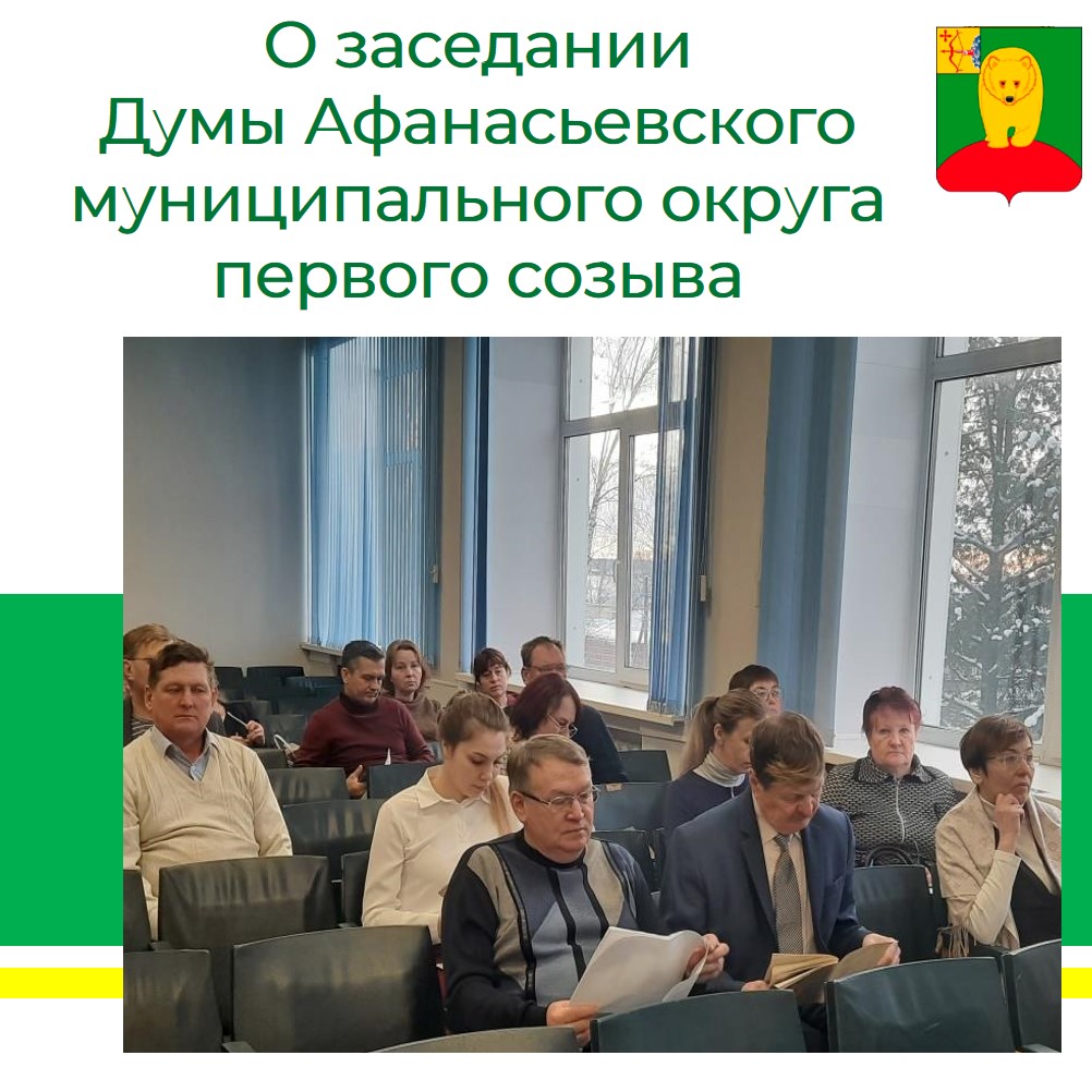 О заседании  Думы Афанасьевского муниципального округа первого созыва.