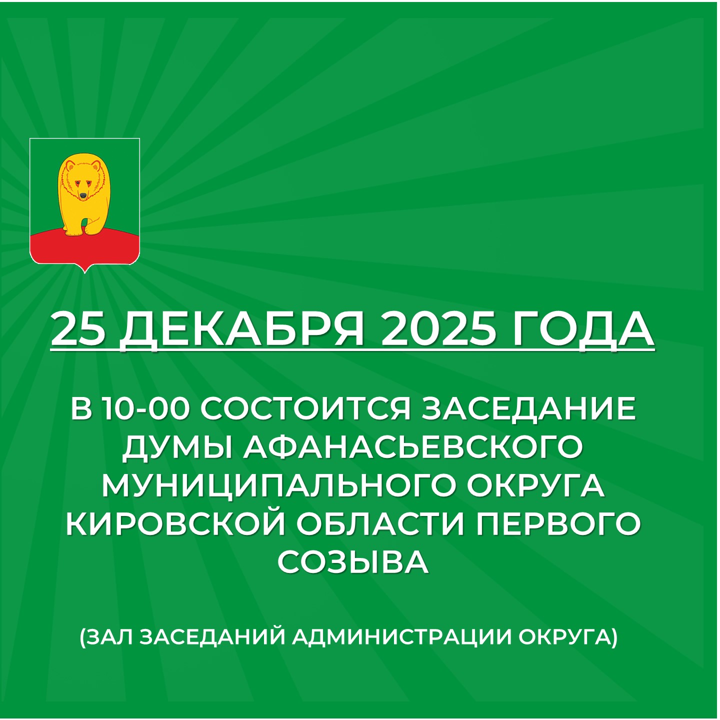 Очередное заседание Думы.