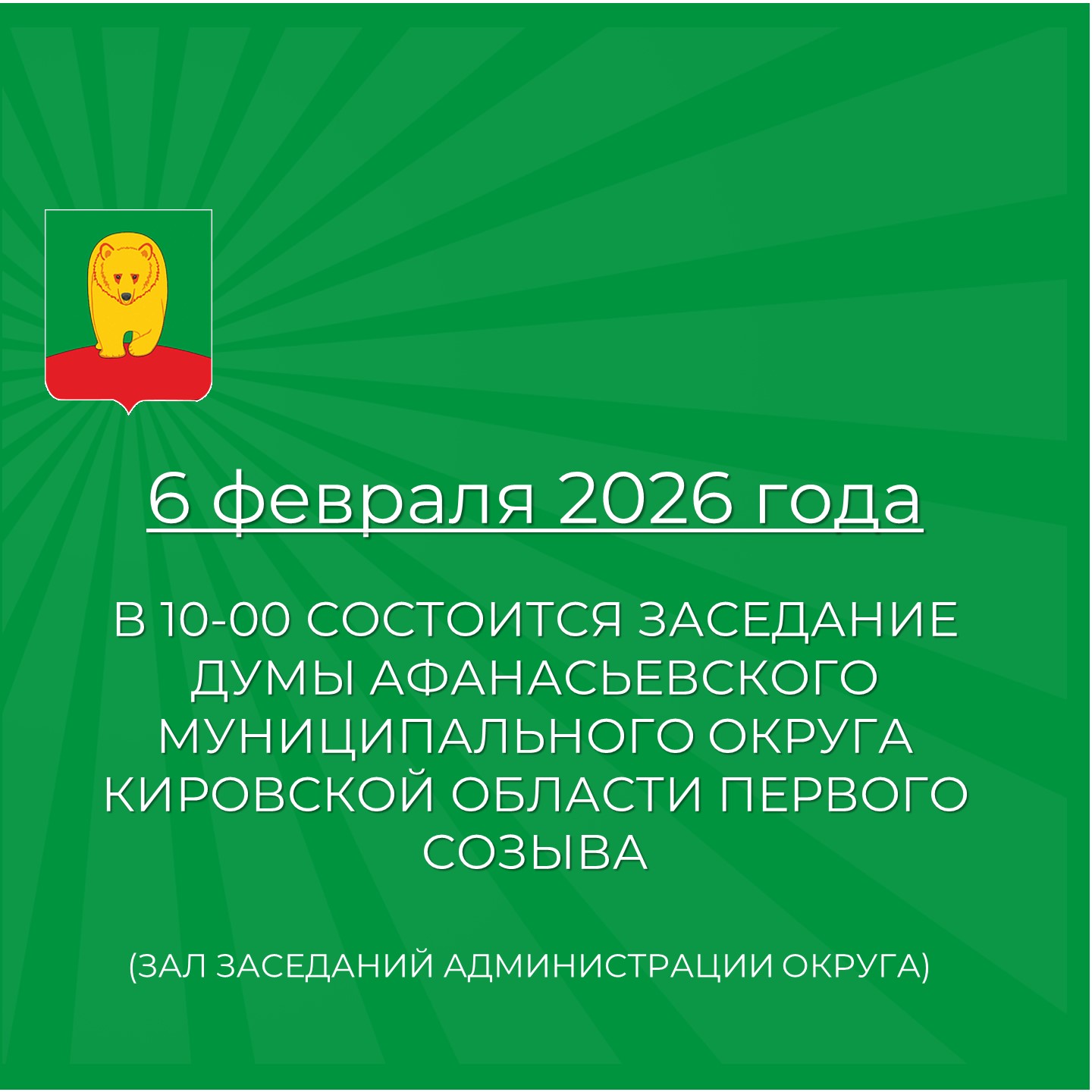 Очередное заседание Думы Афанасьевского муниципального округа состоится в пятницу, 6 февраля..