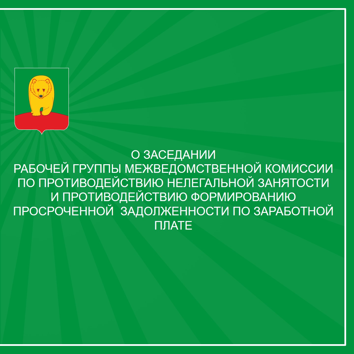О заседании рабочей группы межведомственной комиссии.