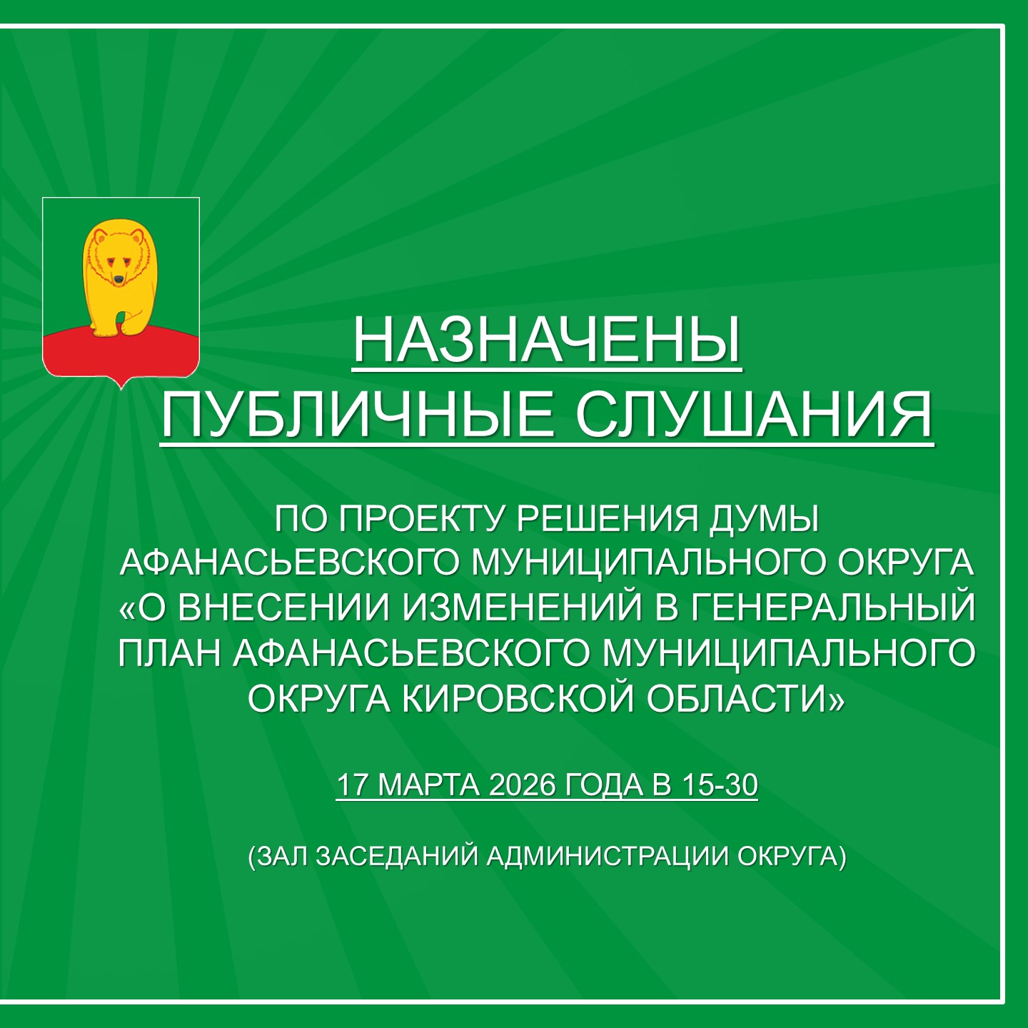 Обсуждаем изменения в Генеральный план муниципального округа.