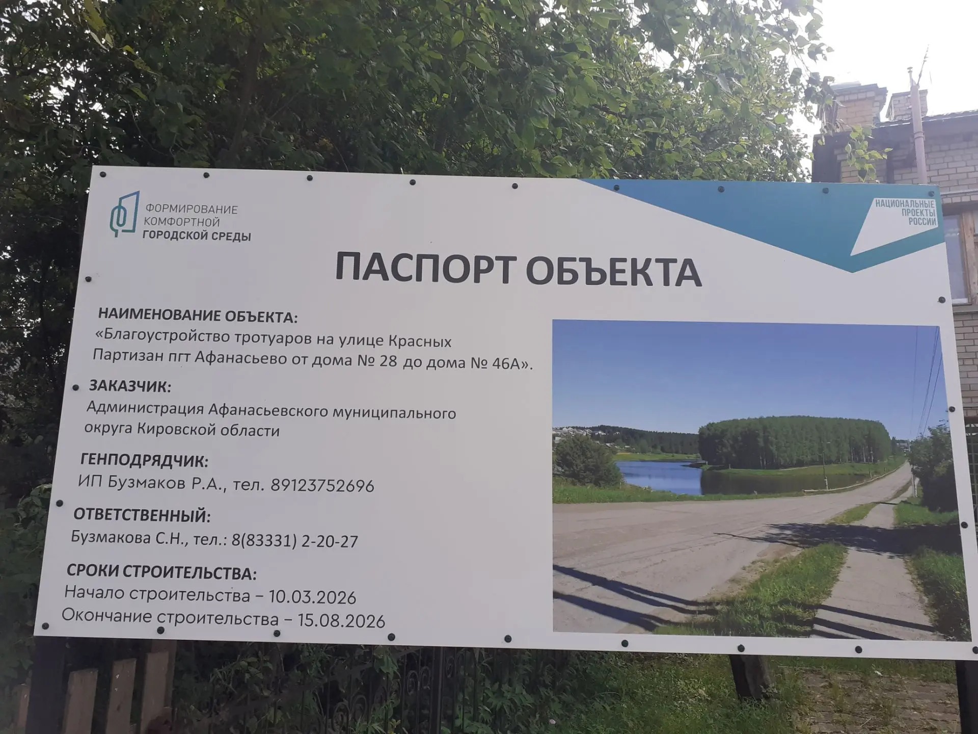 В Афанасьево приступили к строительству тротуара по нацпроекту «Инфраструктура для жизни».