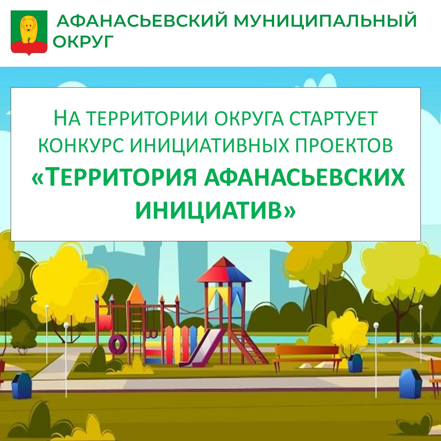 О проведении конкурса инициативных проектов "Территория Афанасьевских инициатив"".
