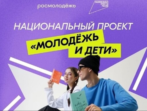 Национальный проект «Молодёжь и дети» открывает новые возможности для молодёжи.