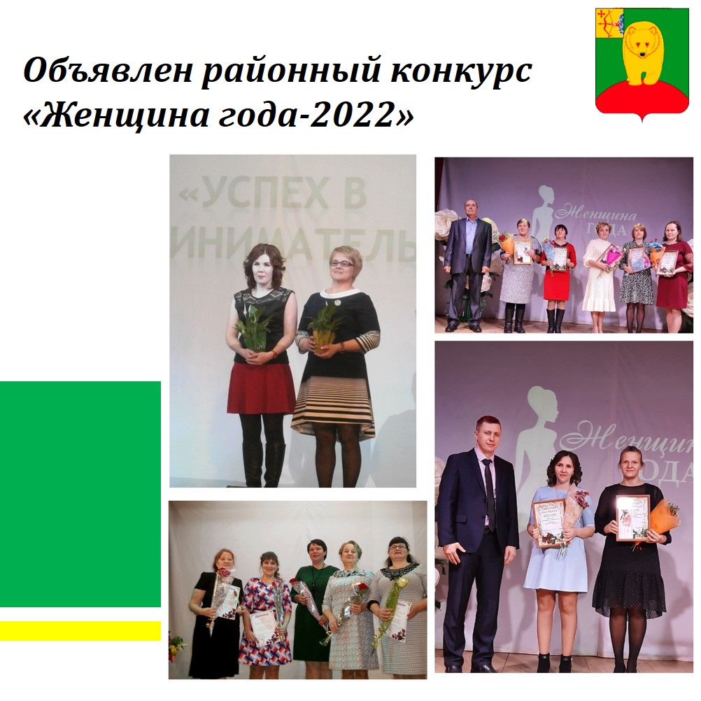 Объявлен районный конкурс «Женщина года-2022».