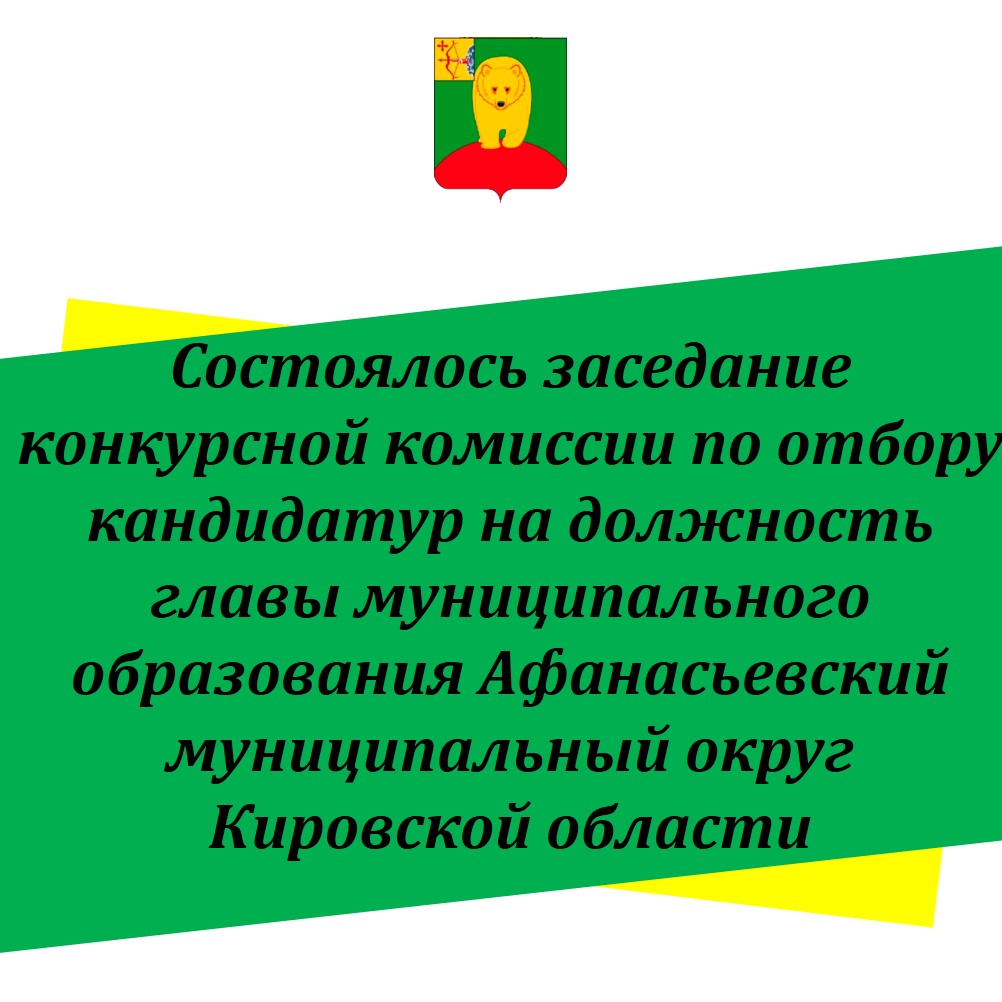 Состоялось заседание конкурсной комиссии по отбору кандидатур на должность главы Афанасьевского муниципального округа.