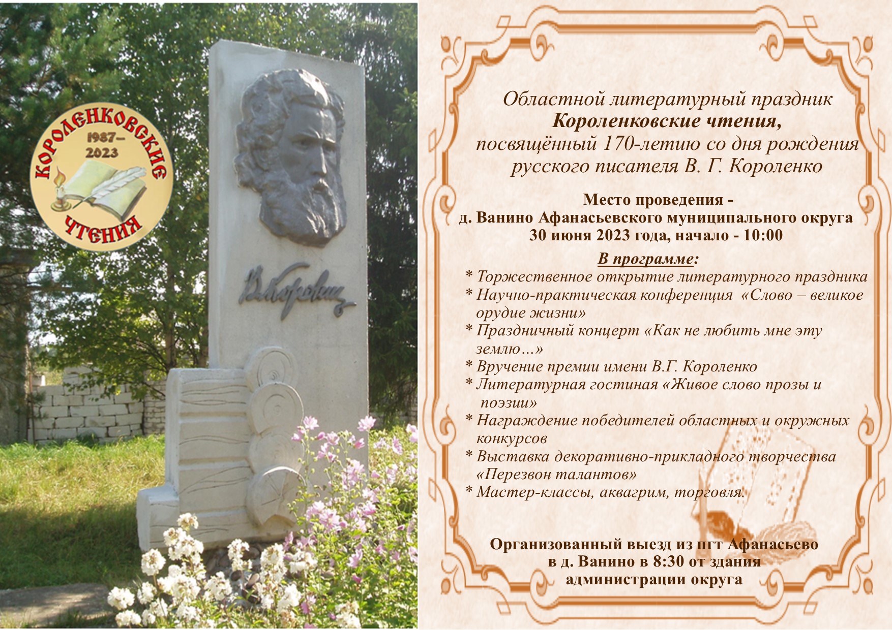 Областной литературный праздник Короленковские чтения состоится 30 июня в д. Ванино.