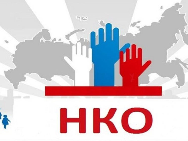 Об отчетности НКО.