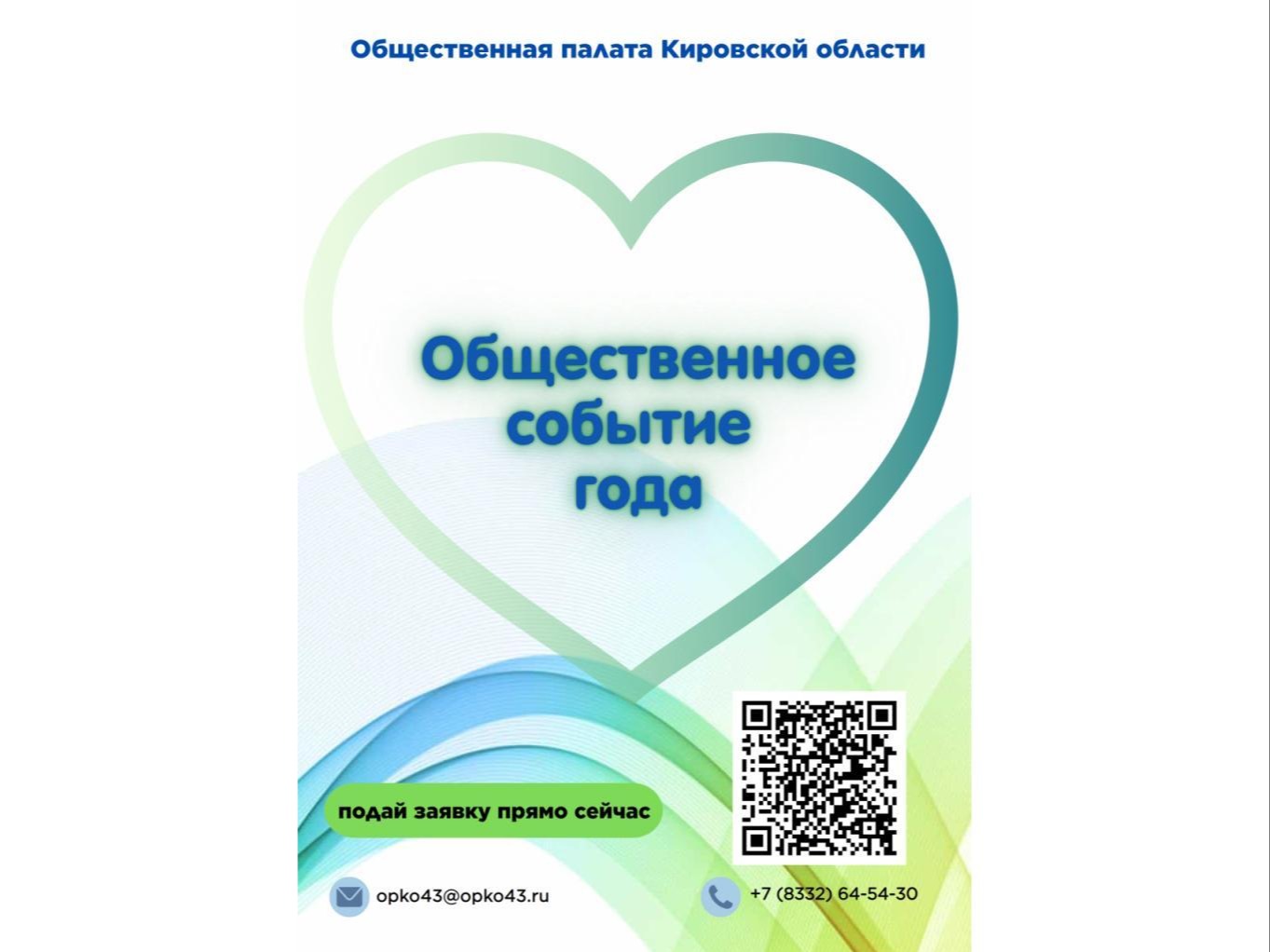 Общественная палата Кировской области объявила конкурс «Общественное событие года».
