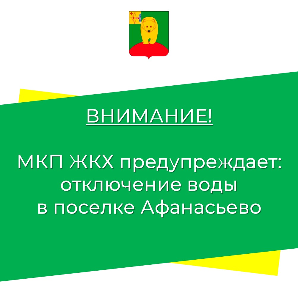 Внимание! Отключение воды!.