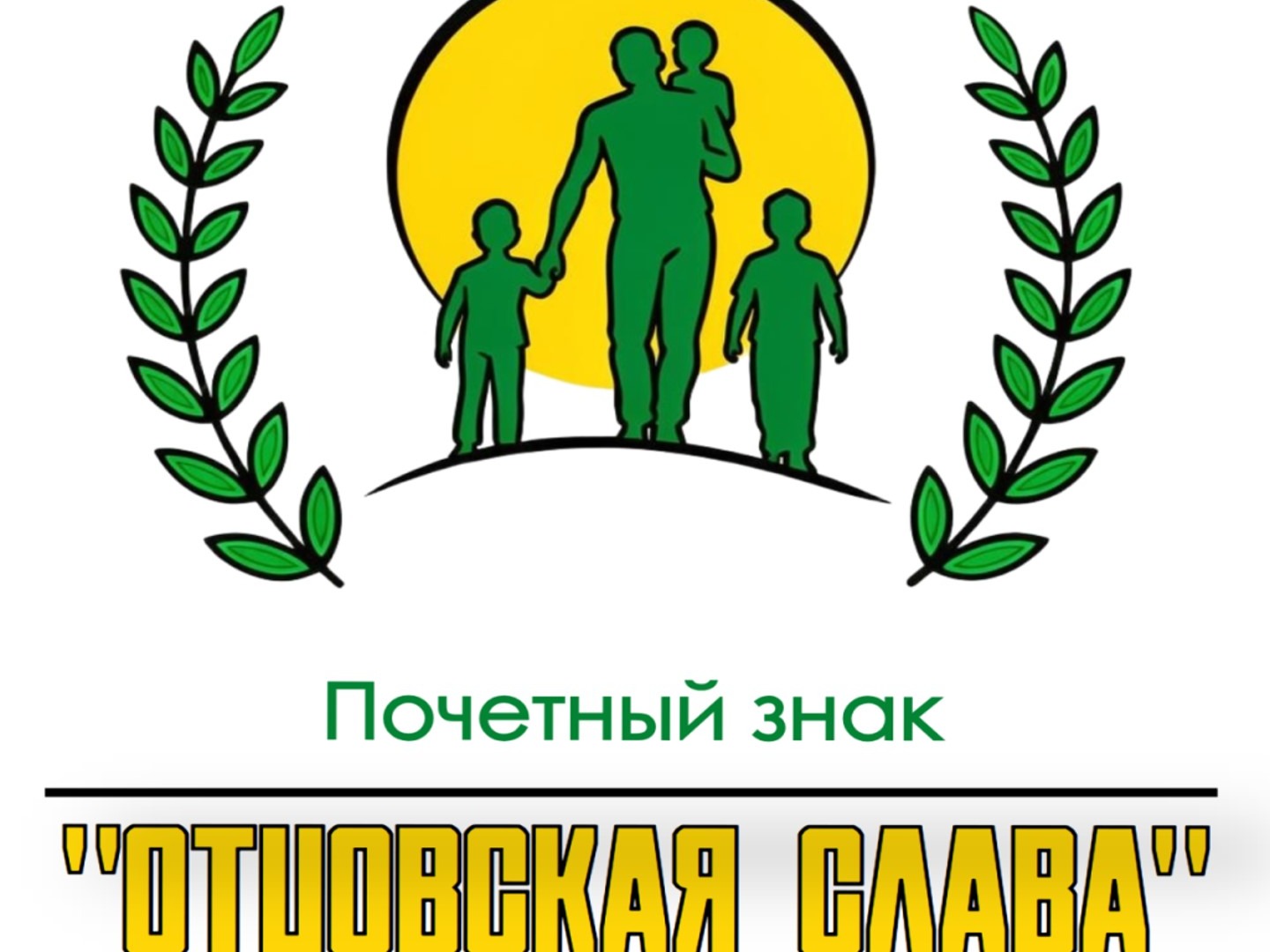 Стартовал прием заявок на поощрение Почетным знаком «Отцовская слава».
