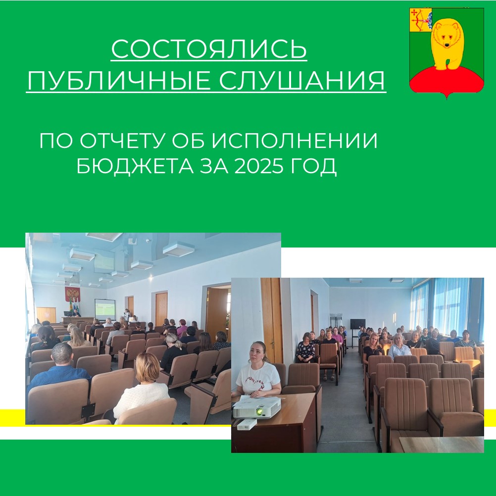 Состоялись публичные слушания.