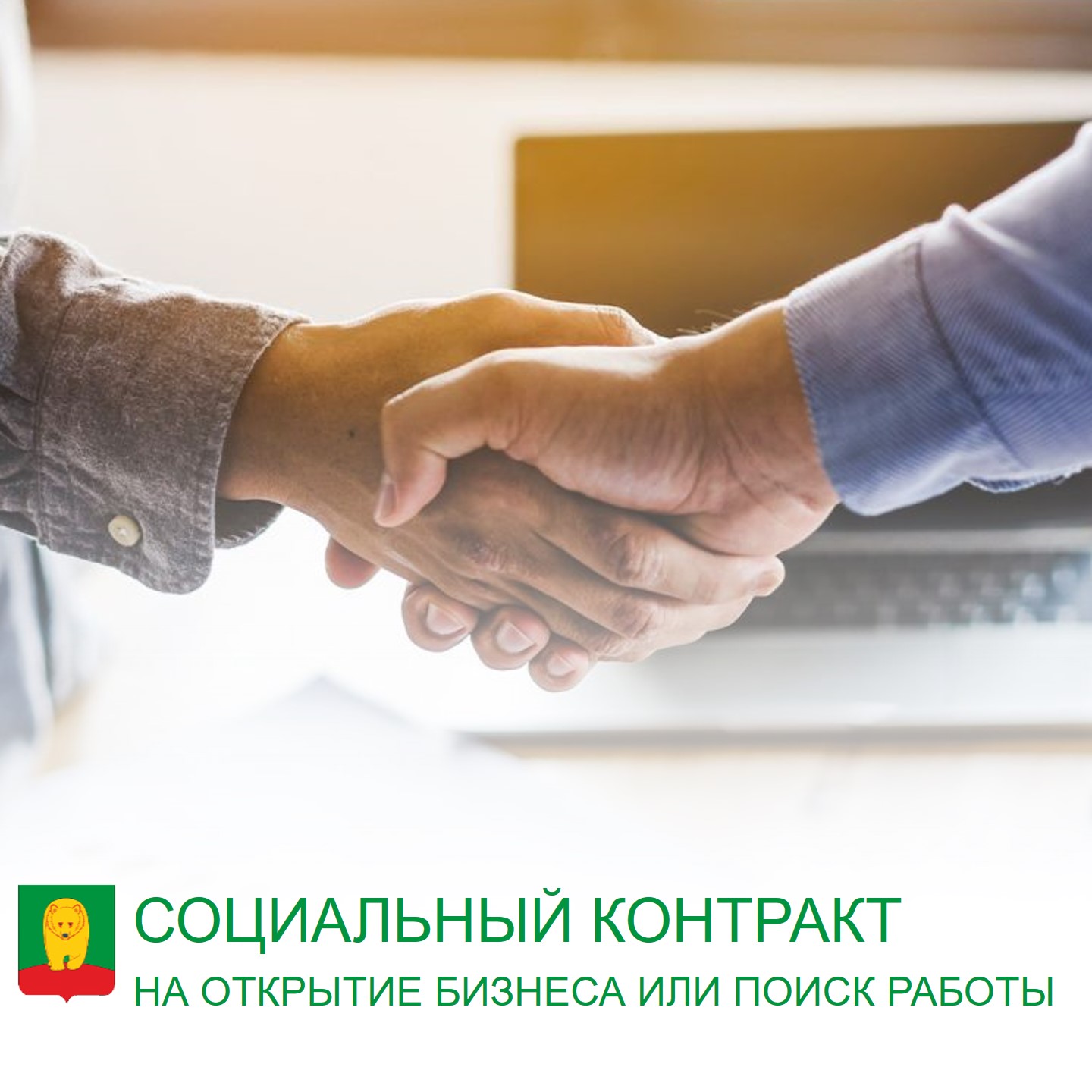 Продолжается прием заявлений на заключение социального контракта.