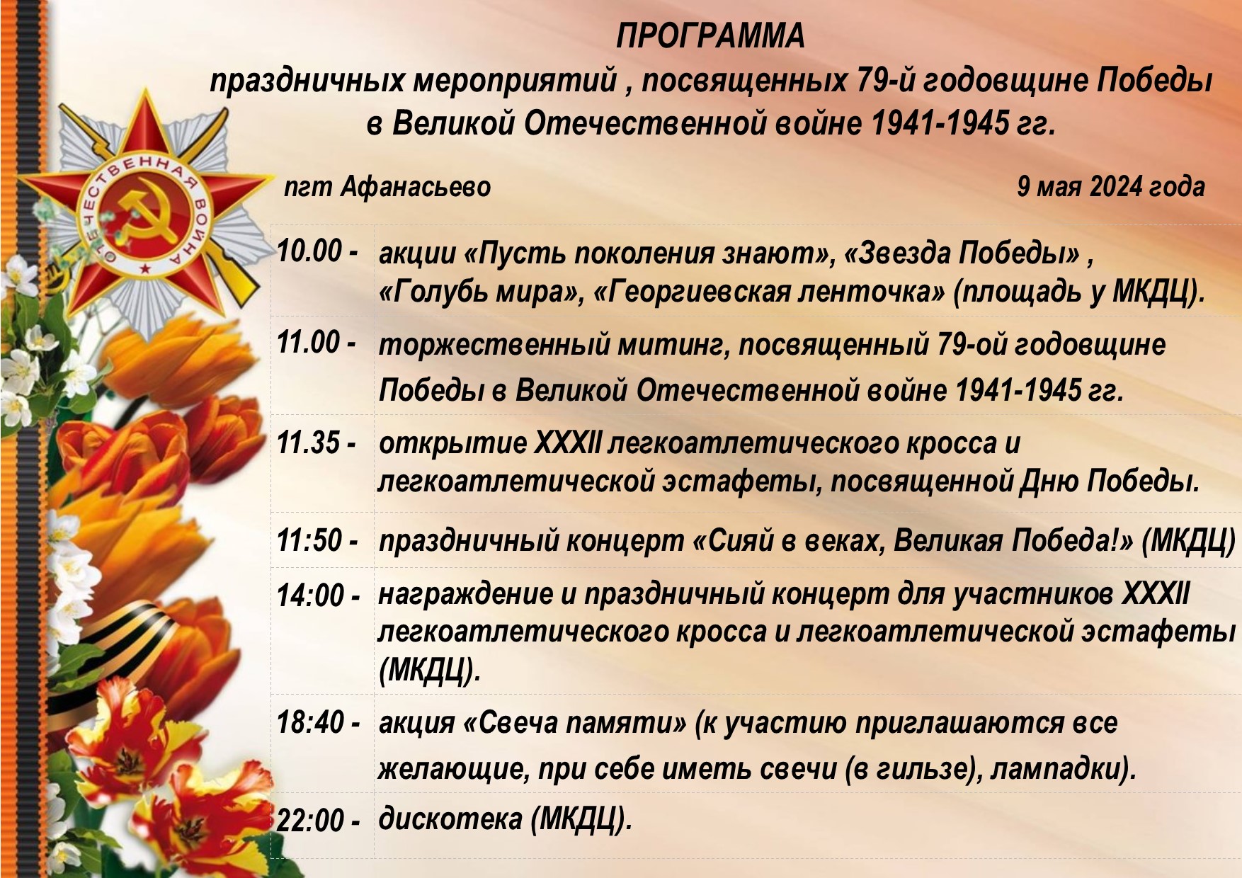 Программа мероприятий, посвященных 79-й годовщине Победы в Великой Отечественной войне 1941-1945.