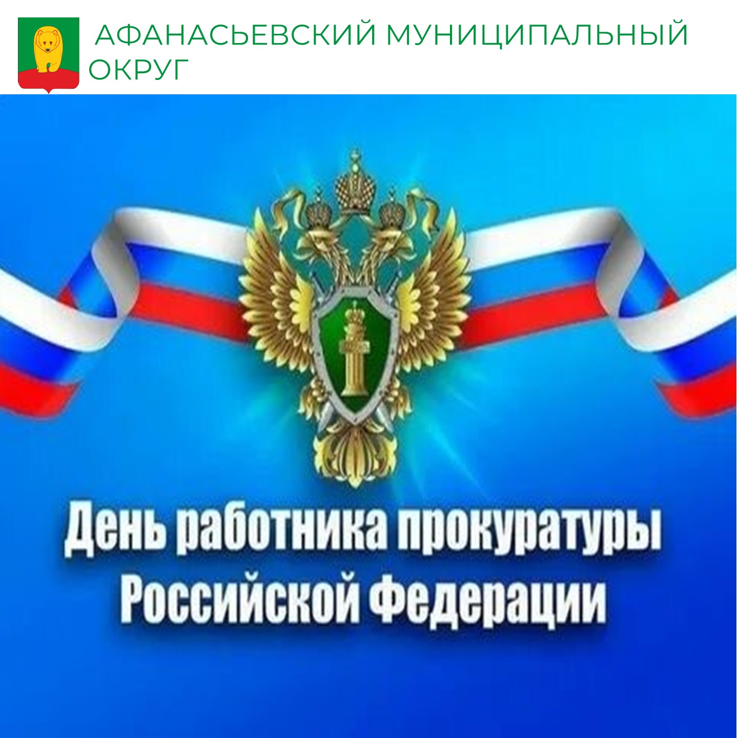 С Днём работника прокуратуры Российской Федерации!.