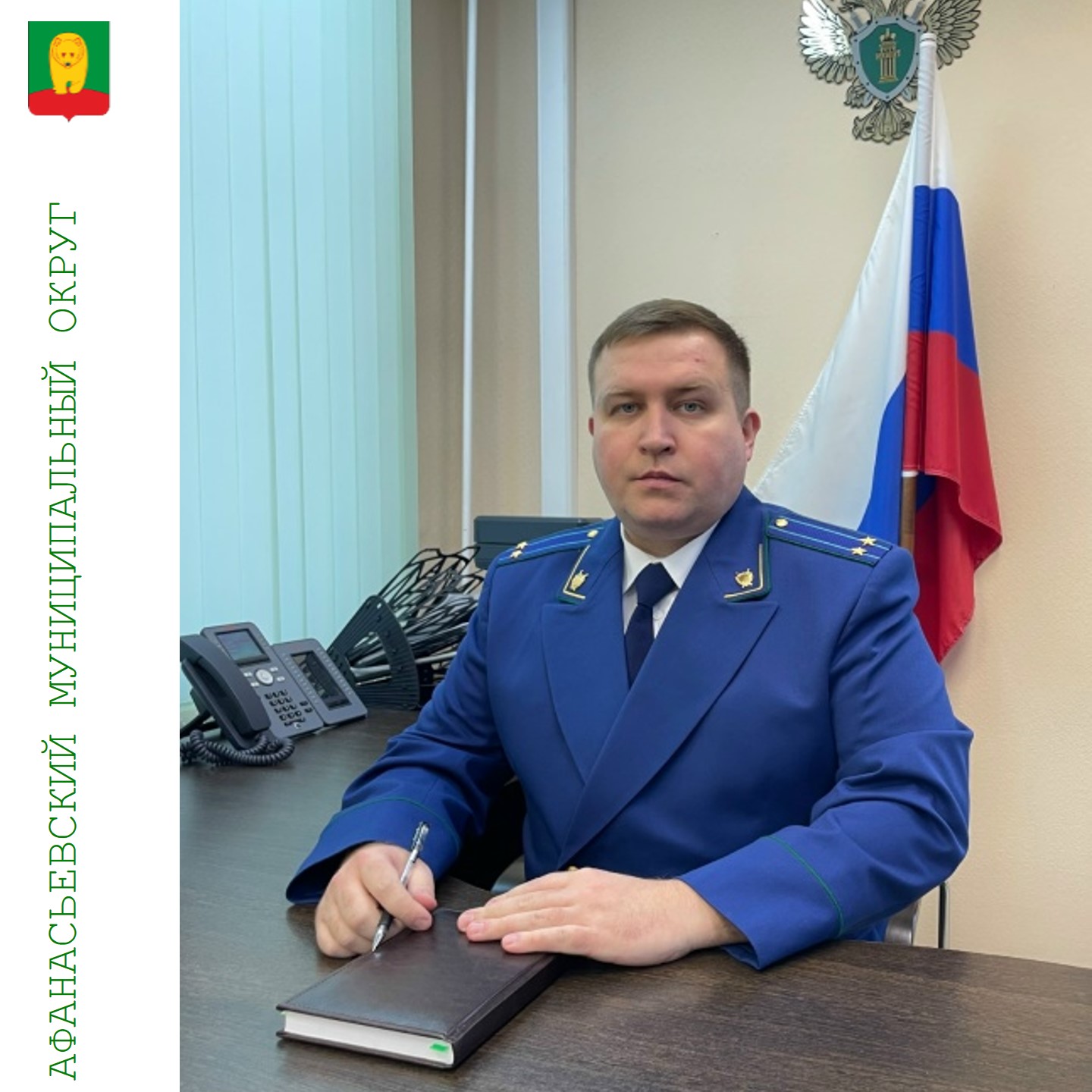 Назначен новый прокурор Афанасьевского района.