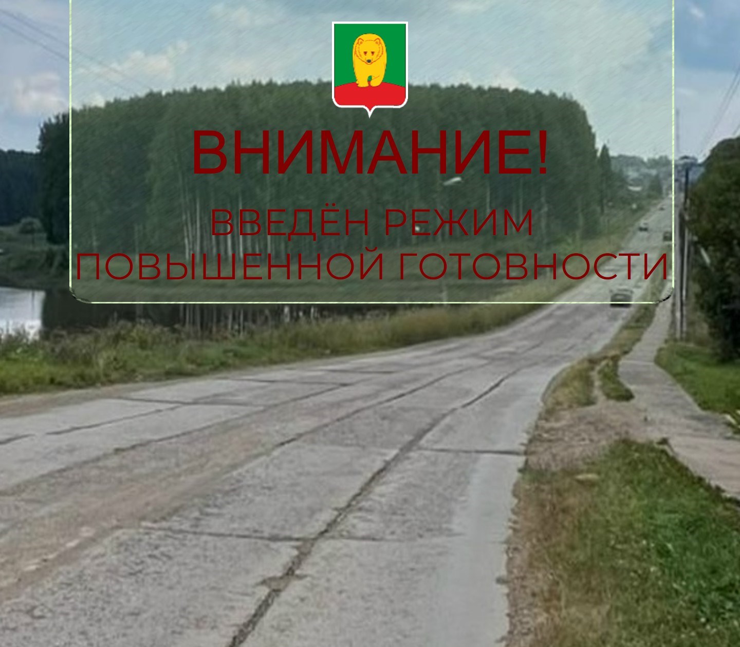 На территории Афанасьевского территориального управления с 16 октября введен режим «Повышенная готовность».