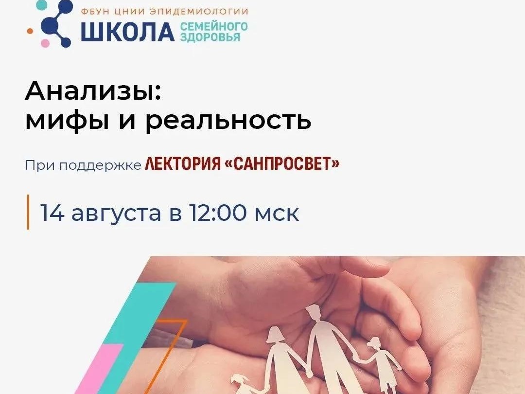 Эксперты Роспотребнадзора развенчают популярные мифы о лабораторных анализах..
