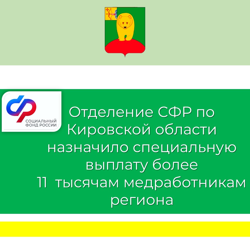 Отделение СФР по Кировской области назначило специальную выплату более  11  тысячам медработникам региона.