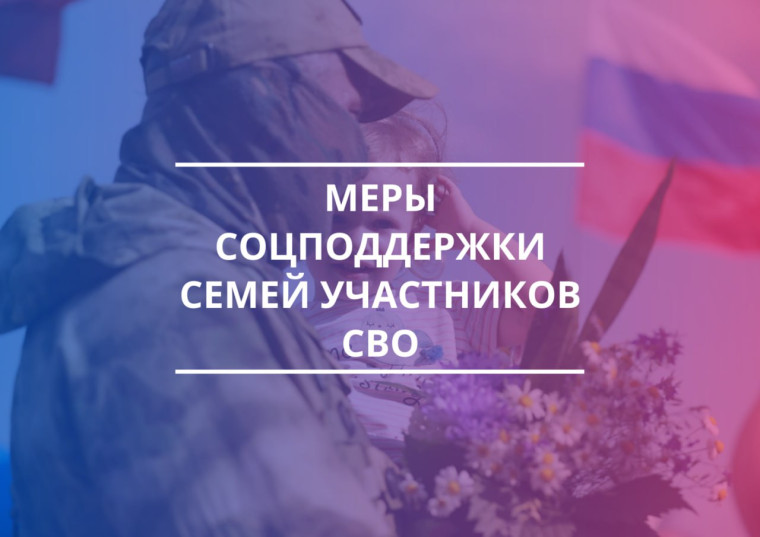 О мерах поддержки участникам СВО и членам их семей.