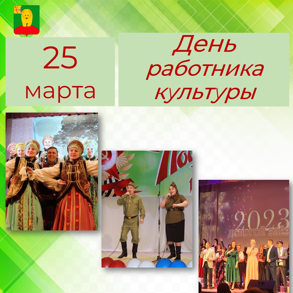 25 марта - День работника культуры.